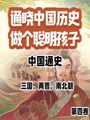 cover image of 中国通史少年版第四卷